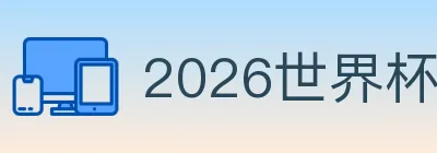 2026世界杯投注入口 logo